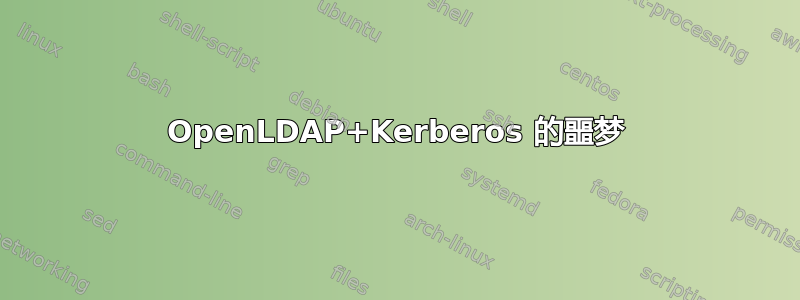 OpenLDAP+Kerberos 的噩梦