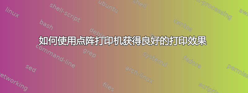 如何使用点阵打印机获得良好的打印效果