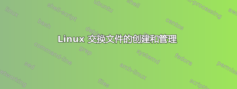 Linux 交换文件的创建和管理