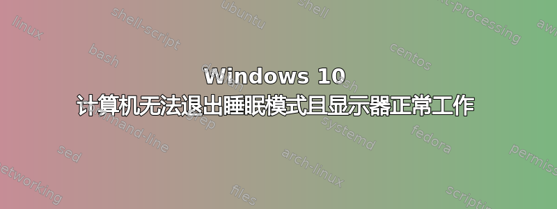 Windows 10 计算机无法退出睡眠模式且显示器正常工作