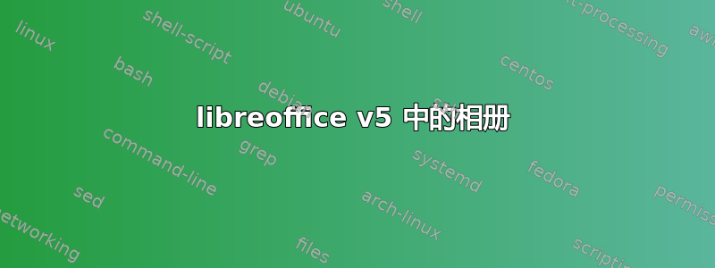 libreoffice v5 中的相册