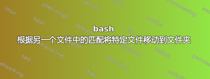 bash 根据另一个文件中的匹配将特定文件移动到文件夹