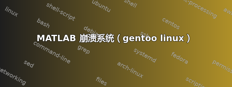 MATLAB 崩溃系统（gentoo linux）