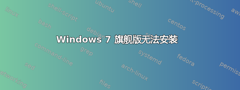 Windows 7 旗舰版无法安装 