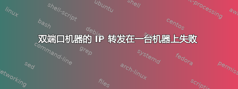 双端口机器的 IP 转发在一台机器上失败