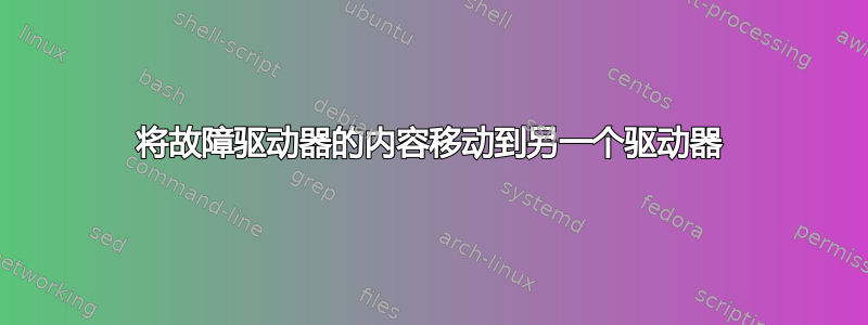 将故障驱动器的内容移动到另一个驱动器