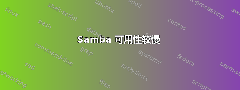 Samba 可用性较慢