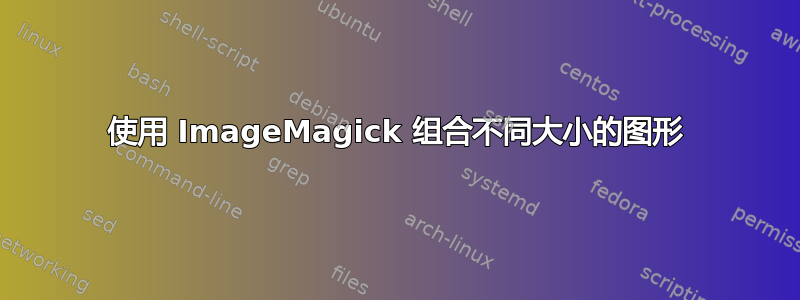 使用 ImageMagick 组合不同大小的图形