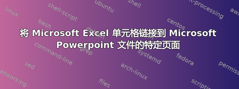 将 Microsoft Excel 单元格链接到 Microsoft Powerpoint 文件的特定页面