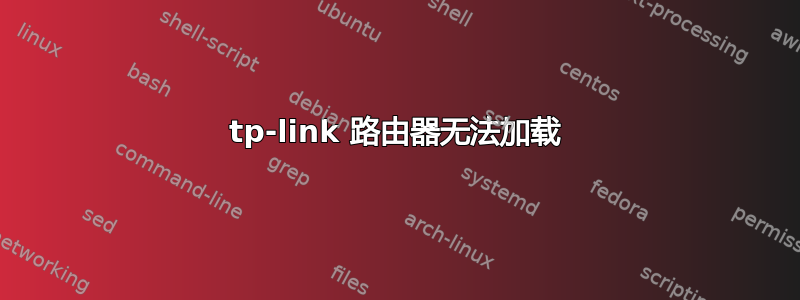 tp-link 路由器无法加载