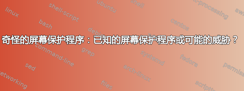 奇怪的屏幕保护程序：已知的屏幕保护程序或可能的威胁？