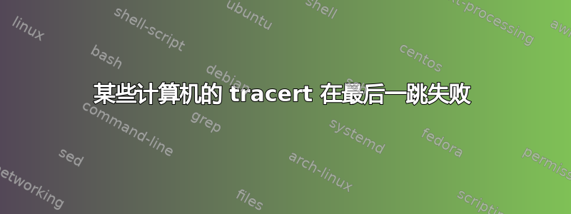 某些计算机的 tracert 在最后一跳失败