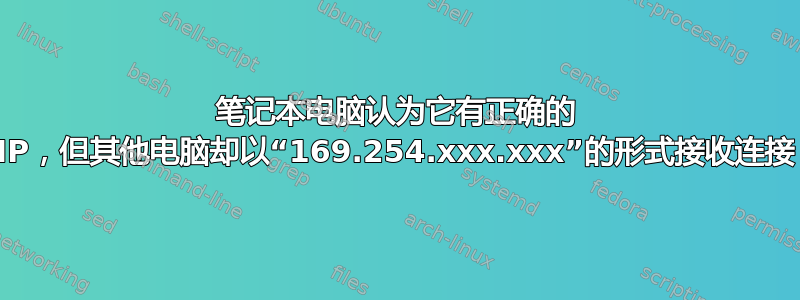 笔记本电脑认为它有正确的 IP，但其他电脑却以“169.254.xxx.xxx”的形式接收连接