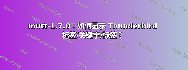 mutt-1.7.0：如何显示 Thunderbird 标签/关键字/标签？