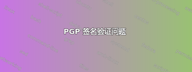 PGP 签名验证问题