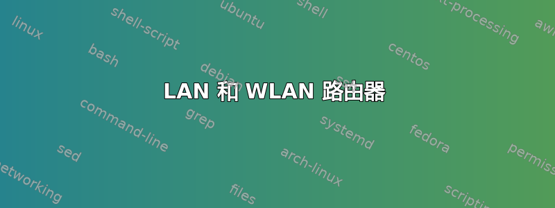 LAN 和 WLAN 路由器