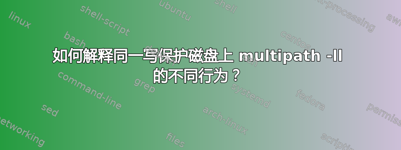 如何解释同一写保护磁盘上 multipath -ll 的不同行为？