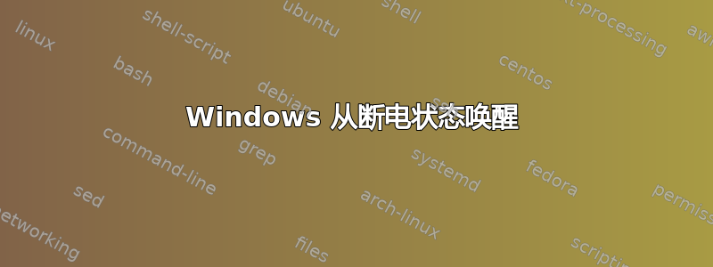 Windows 从断电状态唤醒