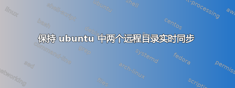 保持 ubuntu 中两个远程目录实时同步