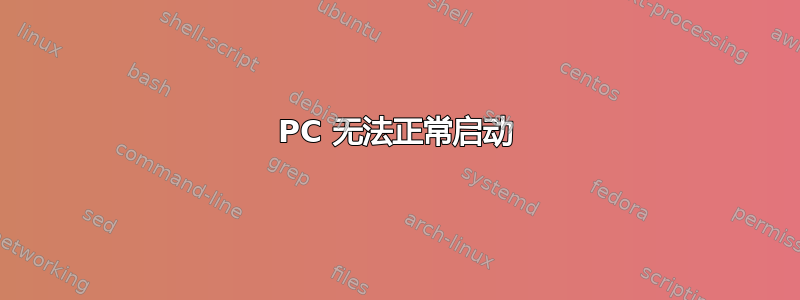 PC 无法正常启动