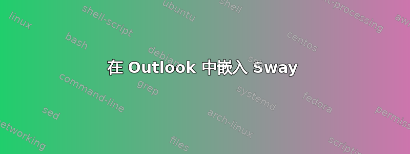 在 Outlook 中嵌入 Sway