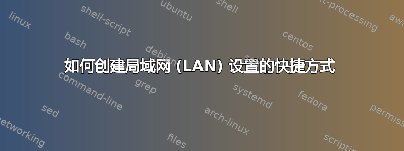 如何创建局域网 (LAN) 设置的快捷方式