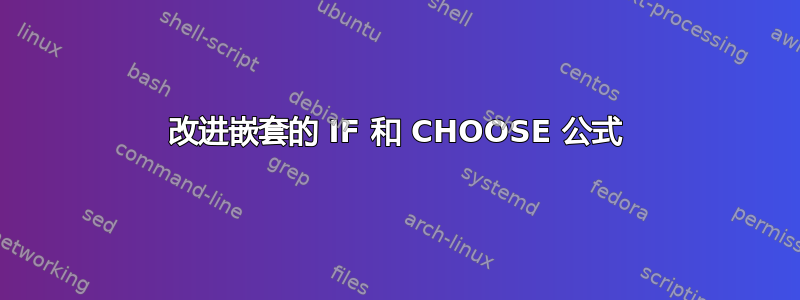 改进嵌套的 IF 和 CHOOSE 公式