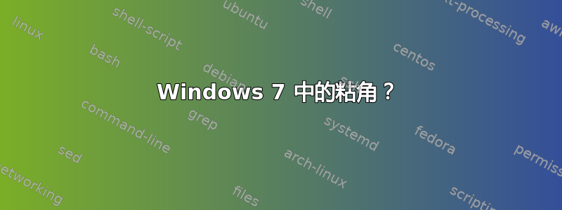 Windows 7 中的粘角？