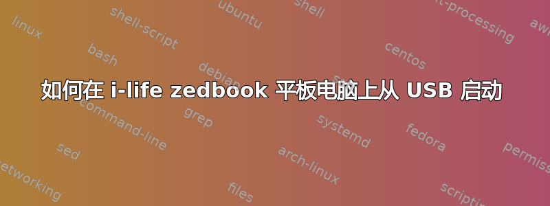 如何在 i-life zedbook 平板电脑上从 USB 启动