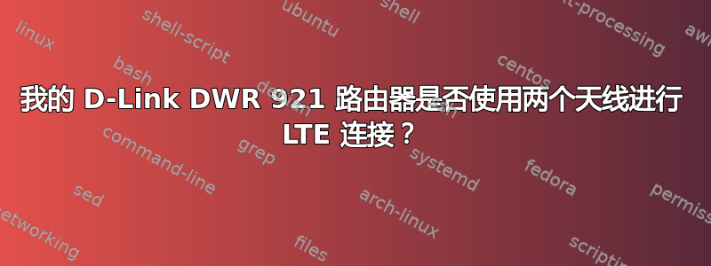 我的 D-Link DWR 921 路由器是否使用两个天线进行 LTE 连接？