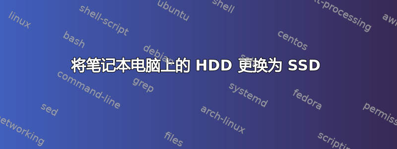 将笔记本电脑上的 HDD 更换为 SSD