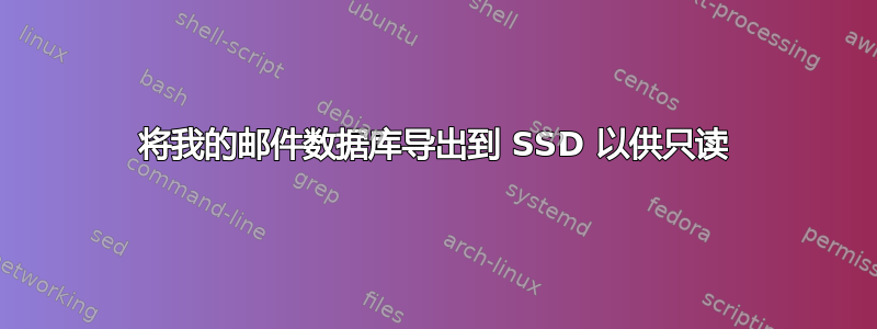 将我的邮件数据库导出到 SSD 以供只读