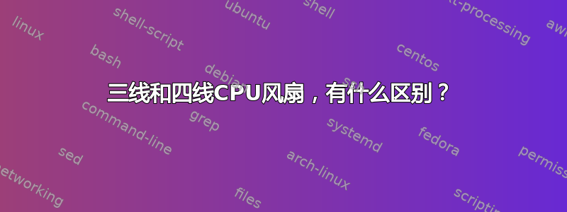 三线和四线CPU风扇，有什么区别？