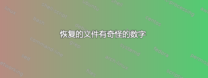 恢复的文件有奇怪的数字