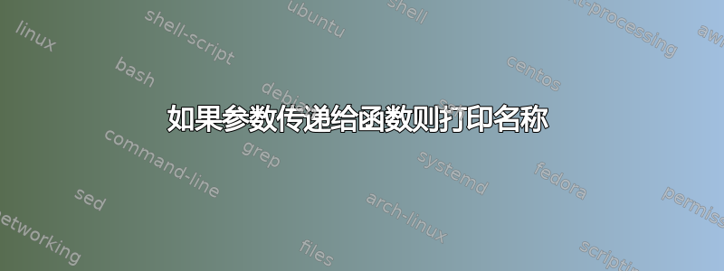 如果参数传递给函数则打印名称