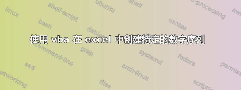 使用 vba 在 excel 中创建特定的数字序列 