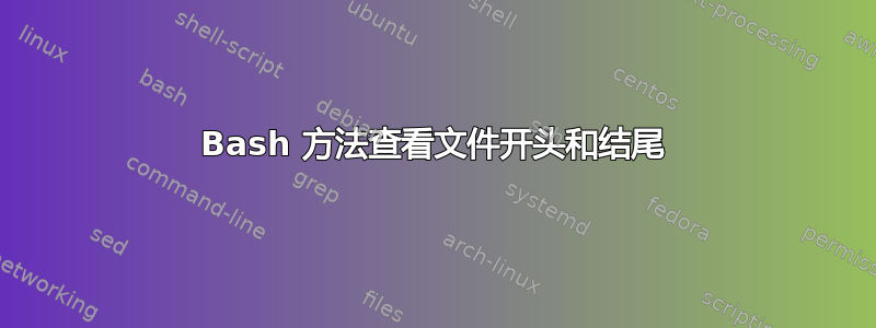 Bash 方法查看文件开头和结尾