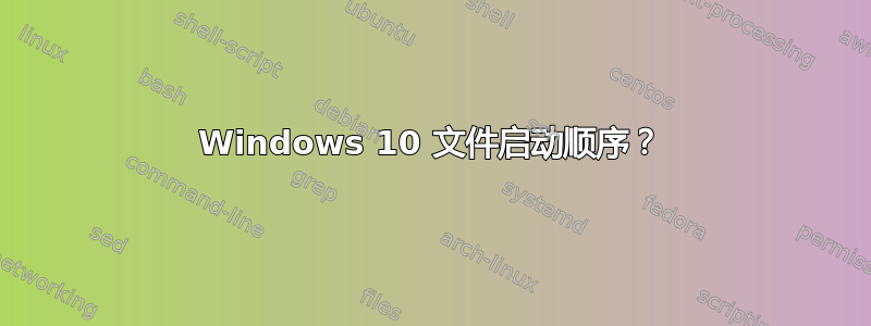 Windows 10 文件启动顺序？