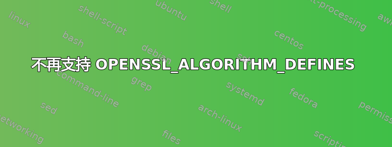 不再支持 OPENSSL_ALGORITHM_DEFINES