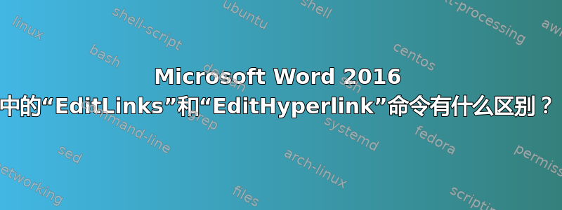 Microsoft Word 2016 中的“EditLinks”和“EditHyperlink”命令有什么区别？