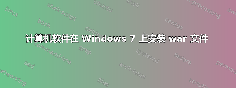计算机软件在 Windows 7 上安装 war 文件