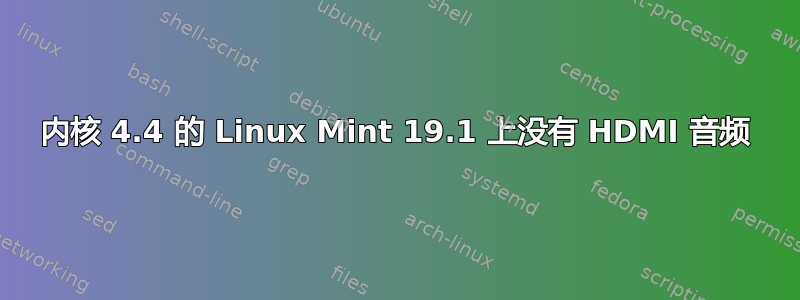 内核 4.4 的 Linux Mint 19.1 上没有 HDMI 音频