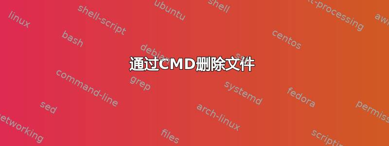 通过CMD删除文件