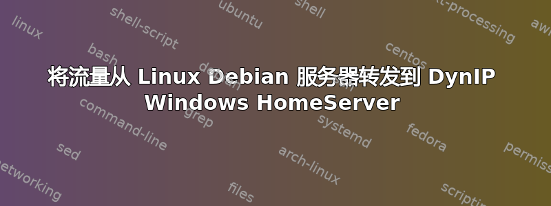 将流量从 Linux Debian 服务器转发到 DynIP Windows HomeServer