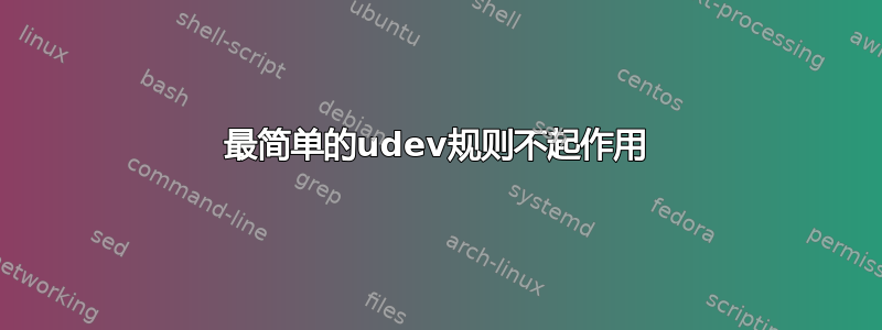 最简单的udev规则不起作用