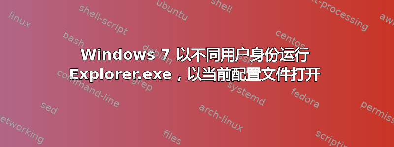 Windows 7 以不同用户身份运行 Explorer.exe，以当前配置文件打开