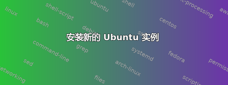 安装新的 Ubuntu 实例