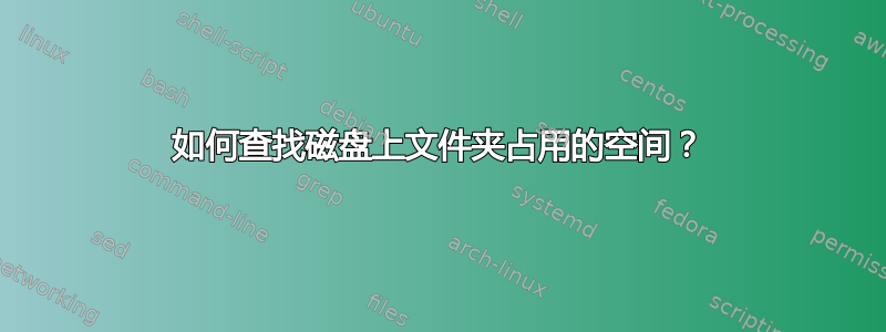 如何查找磁盘上文件夹占用的空间？