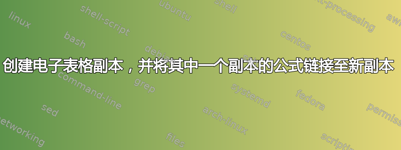 创建电子表格副本，并将其中一个副本的公式链接至新副本