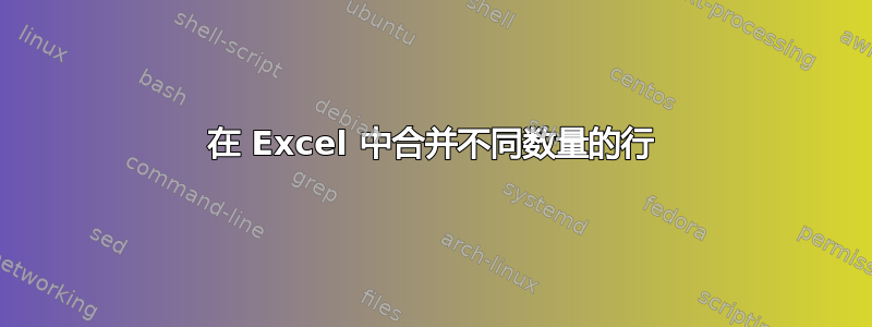 在 Excel 中合并不同数量的行